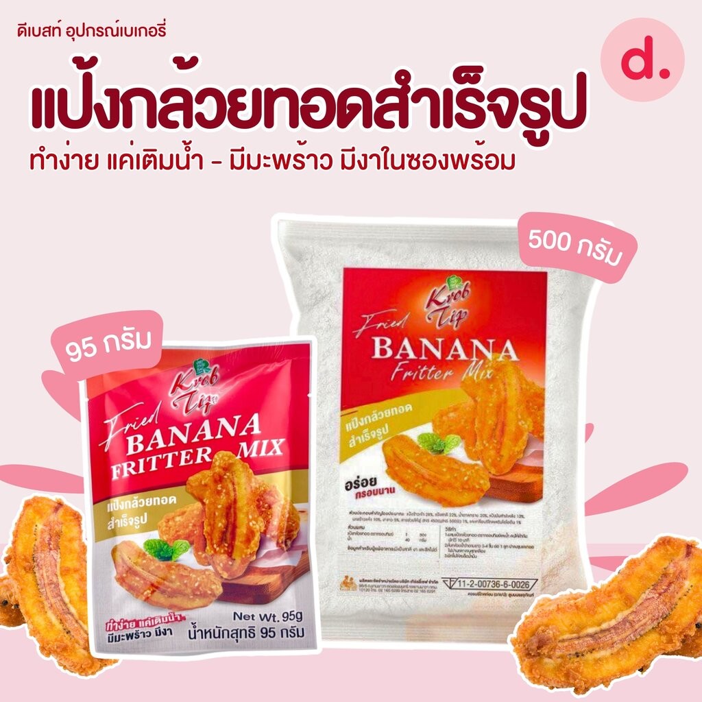 กรอบทิพย์ แป้งกล้วยทอดสำเร็จรูป มีมะพร้าวพร้อมงาในซอง (ขนาด 95-500 กรัม)