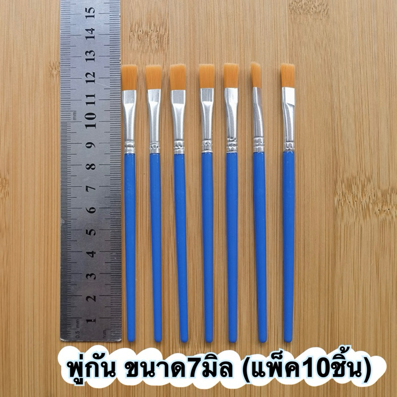 พู่กันระบายสี แปรงระบายสี แพ็ค10ชิ้น ขนาด7มิล พร้อมส่งในไทย