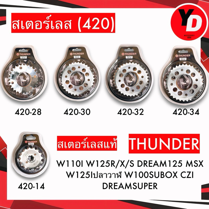 สเตอร์หน้า สเตอร์หลัง (สเตอร์แต่งไล่เบา) สเตอร์มอเตอร์ไซค์ เบอร์ 420 หน้า 14T หลัง28T,30T-34T สเตอร์420 ใช้โซ่420