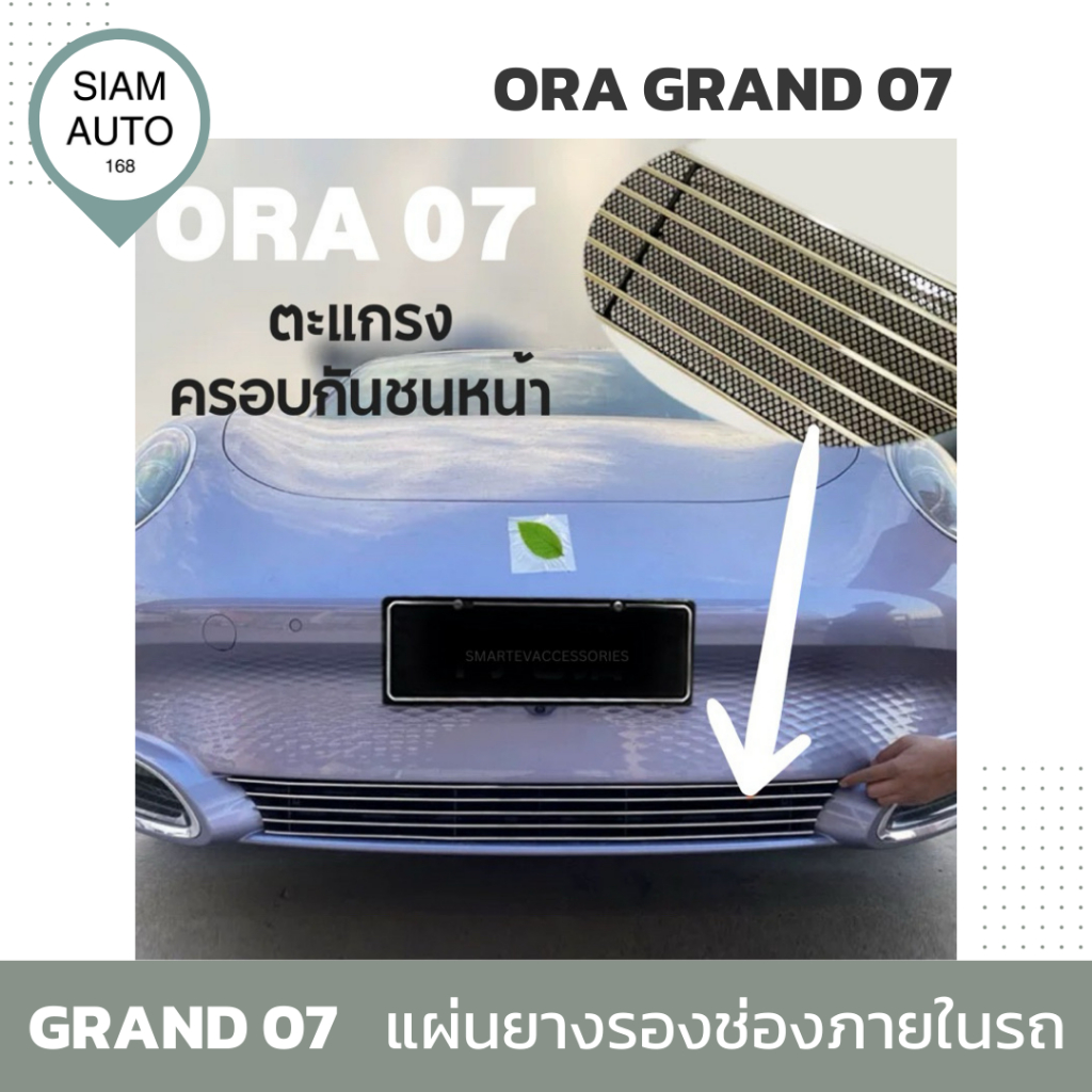 ORA GRAND 07 | ตะแกรงครอบกระจังหน้า ตะแกรงกันแมลง