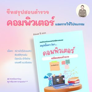 [2025]คอมพิวเตอร์ ชีทสรุปสอบตำรวจ by Immberley