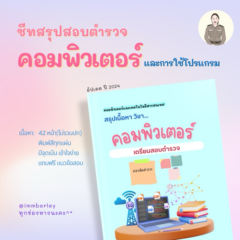 [2025]คอมพิวเตอร์ ชีทสรุปสอบตำรวจ by Immberley