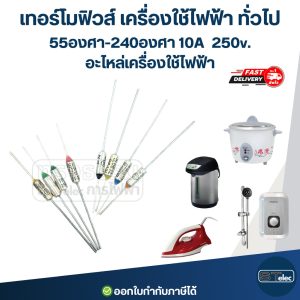 เทอร์โมฟิวส์ เครื่องใช้ไฟฟ้า ทั่วไป 77องศา-300องศา 10A 250v. อะไหล่เครื่องใช้ไฟฟ้า