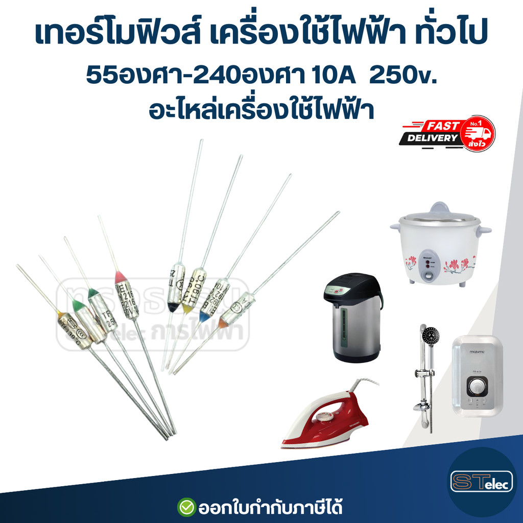 เทอร์โมฟิวส์ เครื่องใช้ไฟฟ้า ทั่วไป 77องศา-300องศา 10A 250v. อะไหล่เครื่องใช้ไฟฟ้า