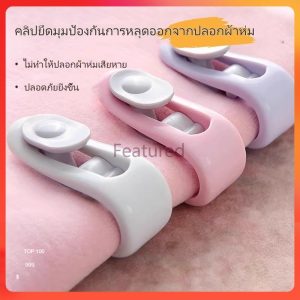 Featured คลิปล็อคแผ่นเตียง คลิปนิรภัยที่มองไม่เห็นเพื่อป้องกันไม่ให้ปลอกผ้านวมหลุด คลิปกันลื่น