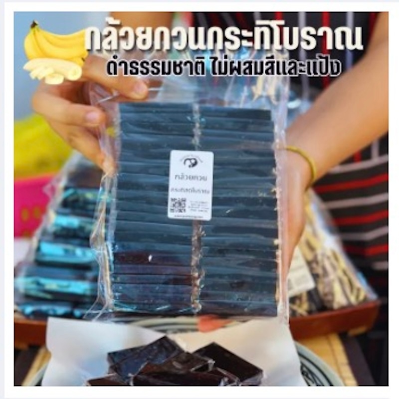 [ปันทอง] กล้วยกวนกระทิสดสูตรโบราณ กระทิสด กวนนานกว่า10ชั่วโมง หอมอร่อยจากกล้วยแท้ๆ  ได้สีดำจากธรรมชาติ ไม่ใส่แป้ง