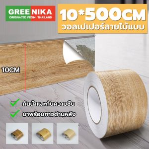 GREENIKA สติกเกอร์ติดผนัง บัวพื้น บัวผนัง ขอบบัว วอลเปเปอร์ลายไม้แบบเทป ยาว25เมตร ตกแต่งบ้านของคุณ