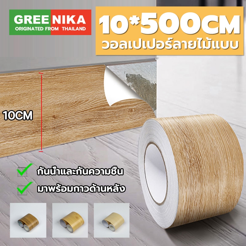 GREENIKA สติกเกอร์ติดผนัง บัวพื้น บัวผนัง ขอบบัว วอลเปเปอร์ลายไม้แบบเทป ยาว25เมตร ตกแต่งบ้านของคุณ