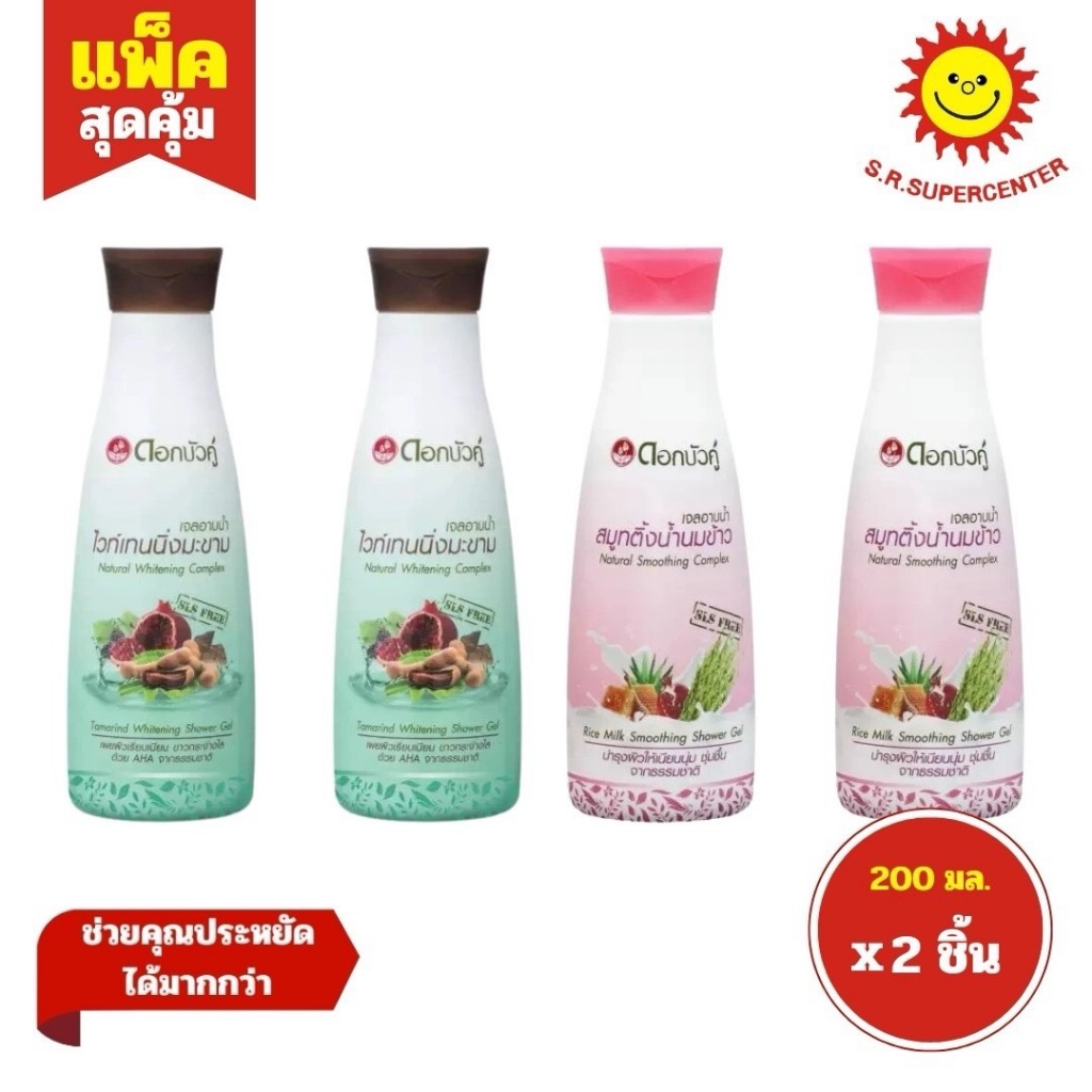 (ซื้อ1แถม1)ดอกบัวคู่ เจลอาบน้ำ ไวท์เทนนิ่งมะขาม 200มล.