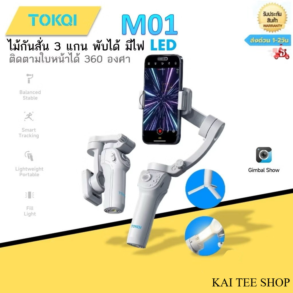 ไม้เซลฟี่กันสั่นมาใหม่ล่าสุด TOKQI รุ่น M01   3 แกน พร้อมขาตั้งอัจฉริยะพร้อมไฟLED พร้อมส่งจากไทย