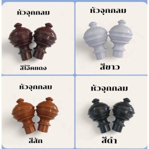 หัวจุกกลม หัวปิดหัว-ท้ายราวผ้าม่าน ขนาด26 มิล