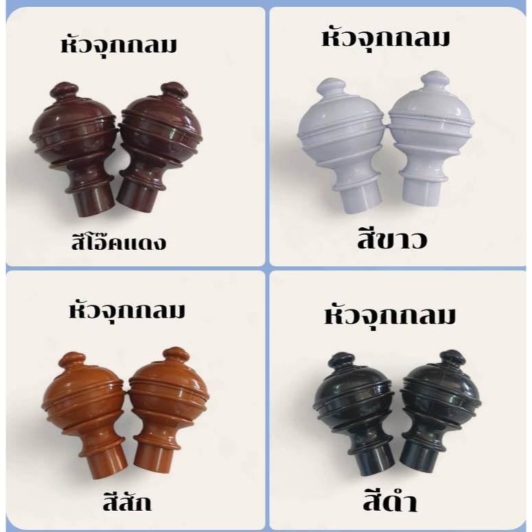 หัวจุกกลม หัวปิดหัว-ท้ายราวผ้าม่าน ขนาด26 มิล