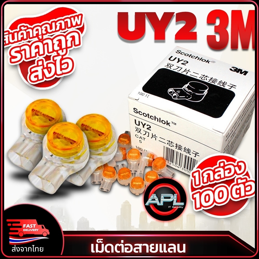 APOLLO AUY-02 เม็ดต่อสายแลน เม็ดเชื่อมสายแลน Lan 3M UY2 กล่อง 100ชิ้น