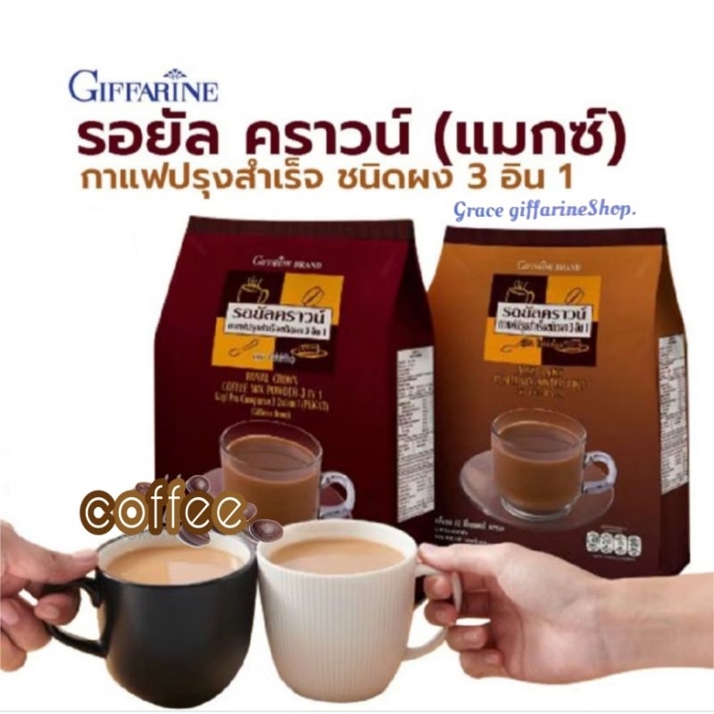 กาแฟ สำเร็จรูป สูตรเข้มข้น กิฟฟารีน giffarine กาแฟ 3 in 1 รอยัลคราวน์ แม็กซ์ กิฟฟารีน ห่อใหญ่ 30 ซอง
