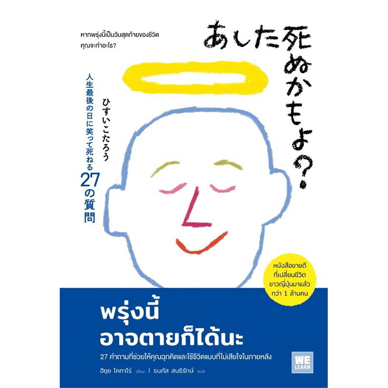 พรุ่งนี้อาจตายก็ได้นะ (WeLearn)