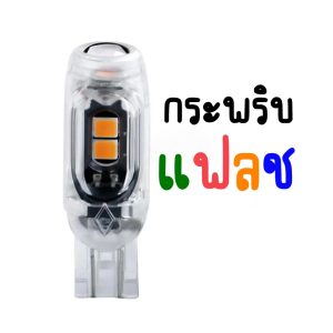NEW หลอดไฟเลี้ยวแฟลช (1ชิ้น) LED ขั้ว T10 5SMD สำหรับมอเตอร์ไซค์ และรถยนต์ สว่างตาแตก (พร้อมส่ง)