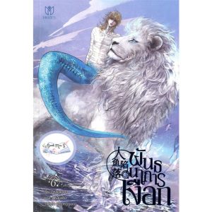 [พร้อมส่ง] พันธนาการเงือก เล่ม 6 + ของแถมรอบพรี (ไม่มีพวงกุญแจ)