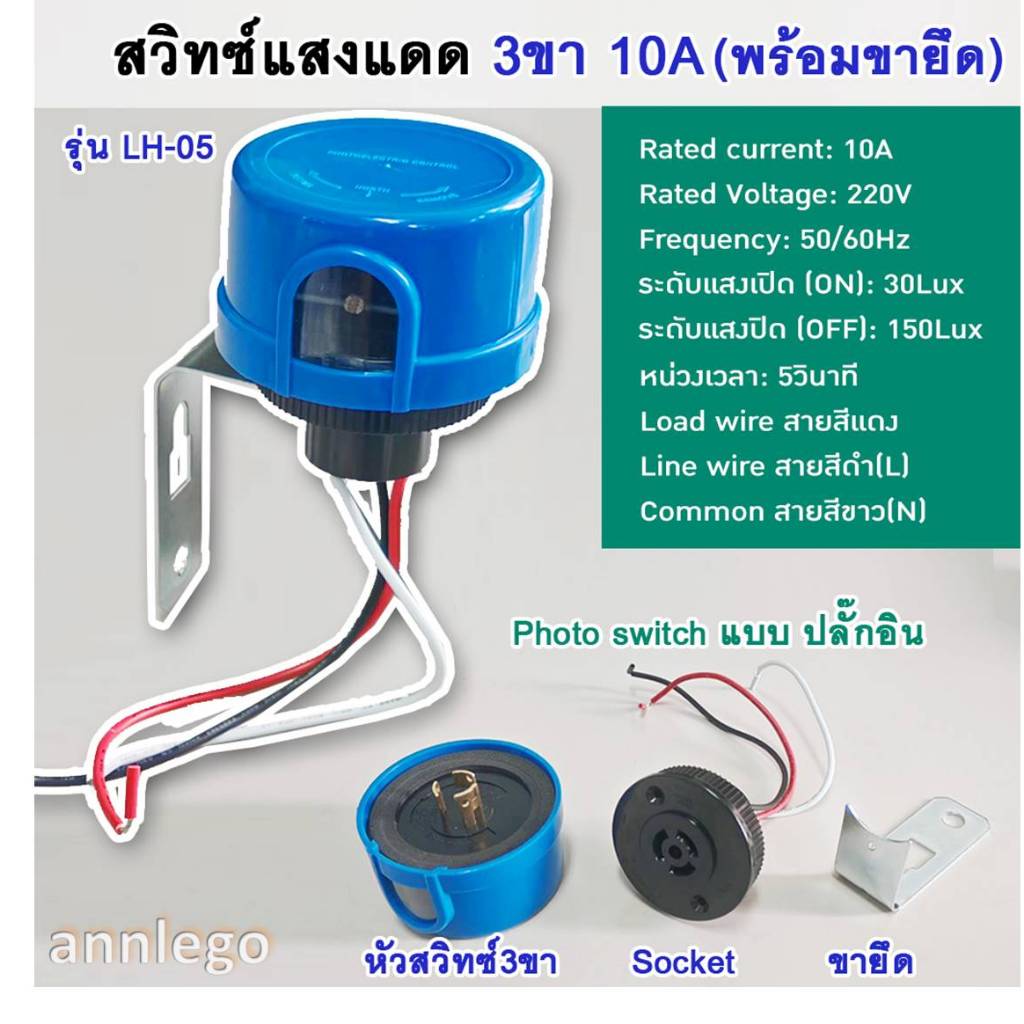 สวิทช์แสงแดด (photo switch) 3 ขา ขนาด 10 A พร้อมขายึด