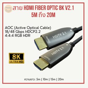 [พร้อมส่ง] สาย HDMI Fiber Optic V2.1 AOC 18/48 Gbps HDCP2.2 4:4:4 RGB HDR 8K Ultra HD ความยาว 5m-20m
