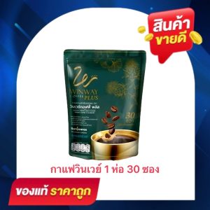 กาแฟวินเวย์ วินเวย์คอฟฟี่ พลัส (1 ถุงบรรจุ 30 ซอง) Winway Coffee Plus