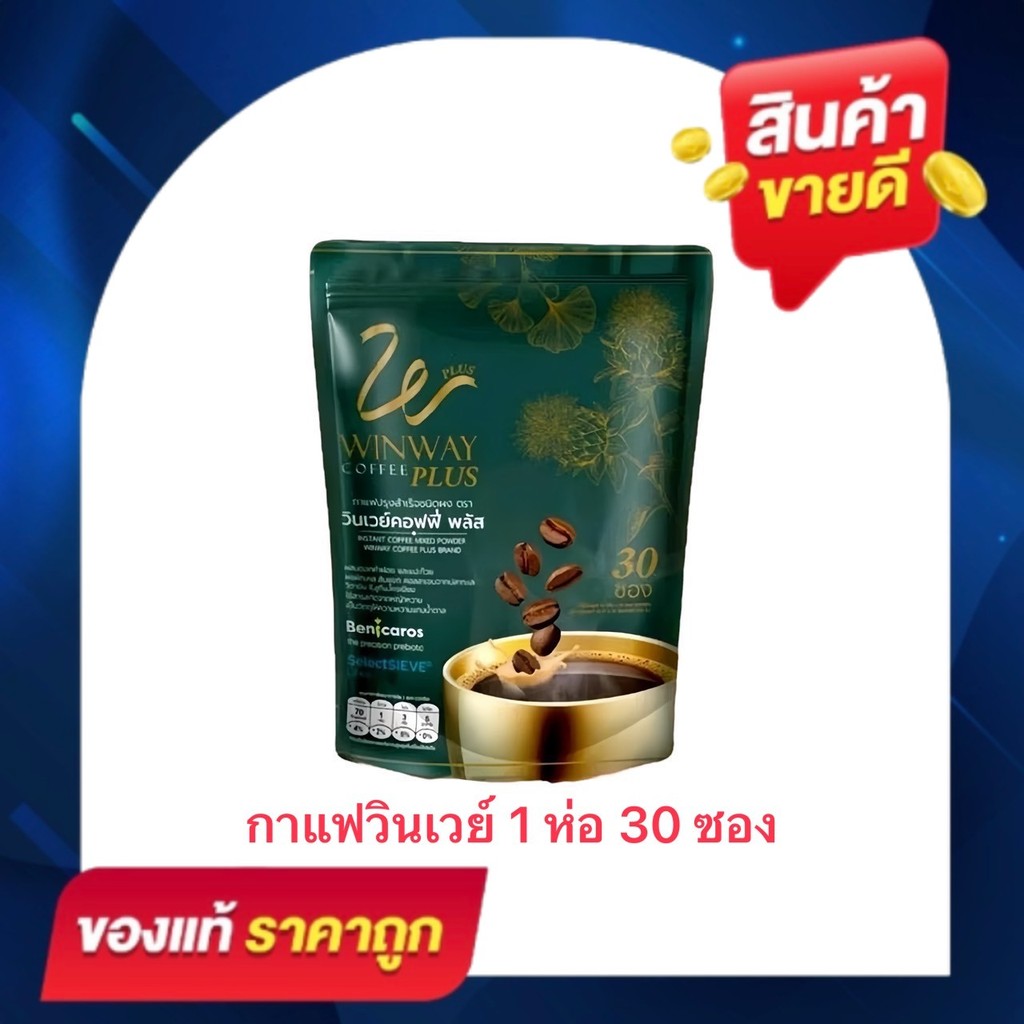 กาแฟวินเวย์ วินเวย์คอฟฟี่ พลัส (1 ถุงบรรจุ 30 ซอง) Winway Coffee Plus