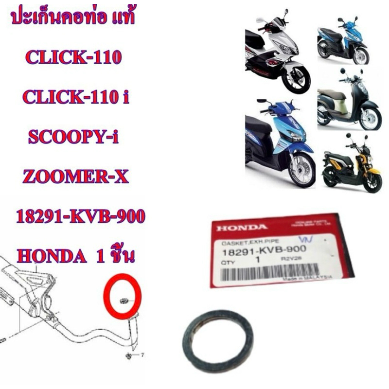 ปะเก็นคอท่อ แท้ CLICK-110 / CLICK-110 i /SCOOPY-i/ ZOOMER-X / MOOVE  18291-KVB-900 HONDA 1 ชิ้น ปะเก็น