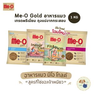 Me-O Gold มีโอ โกลด์ อาหารเม็ดแมว สูตรเฉพาะตามความต้องการแมว ถุงแบ่งจากกระสอบ ขนาด 1 Kg