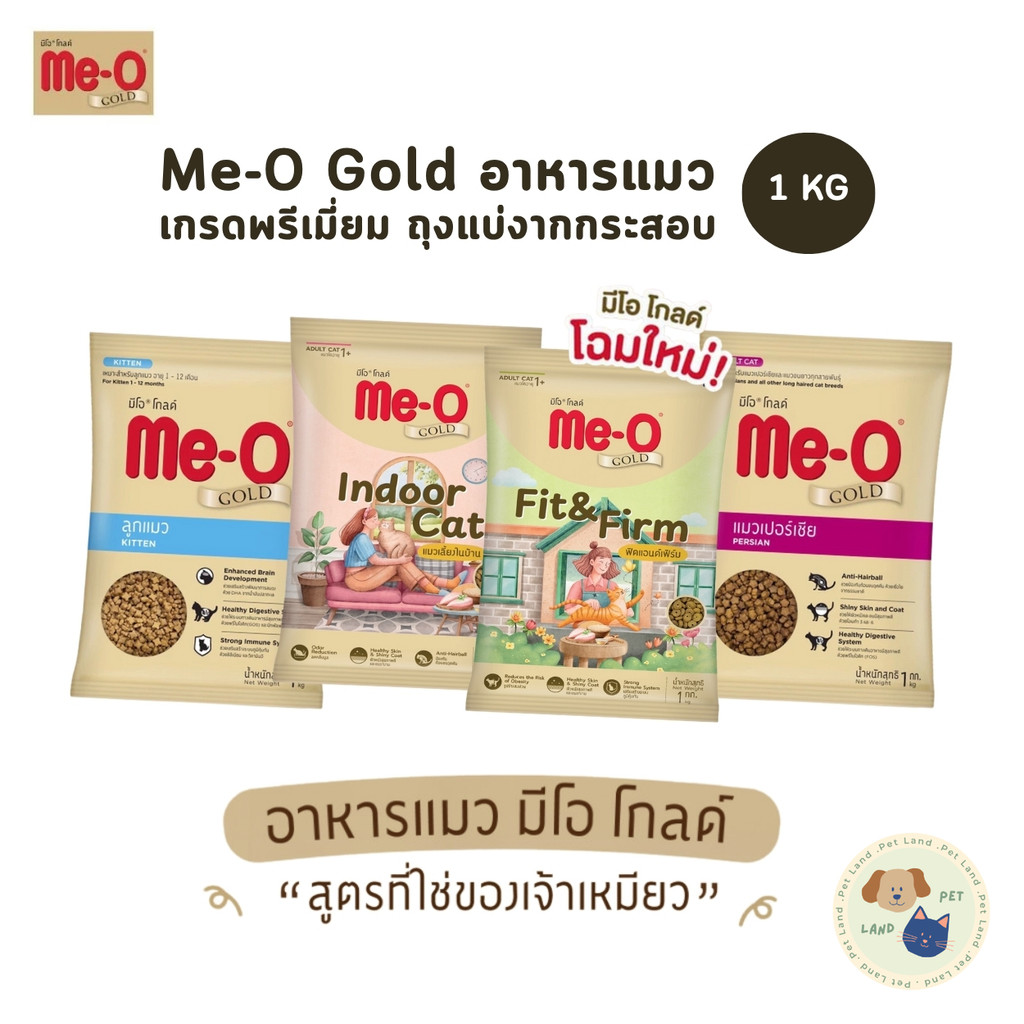 Me-O Gold มีโอ โกลด์ อาหารเม็ดแมว สูตรเฉพาะตามความต้องการแมว ถุงแบ่งจากกระสอบ ขนาด 1 Kg