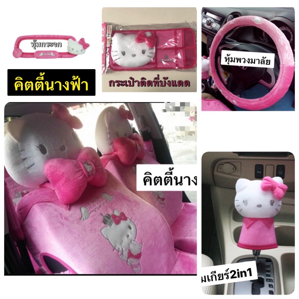หุ้มหัวเบาะ /คลุมเบาะ/หุ้มพวงมาลัย/หุ้มเกียร์2in1/หุ้มกระจก #คิตตี้นางฟ้าkitty งานลิขสิทธิ์แท้
