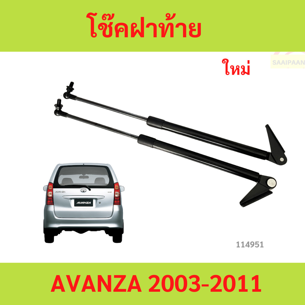 ราคาคู่ โช๊คฝาท้าย AVANZA อแวนซ่า 2003-2011 up  โช๊คฝากระโปรงหลัง โช้คค้ำฝากระโปรงหลัง