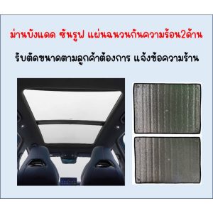 ม่านบังแดดซันรูฟ แผ่นฉนวนกันความร้อน 2ด้านหนา5มม. ตัดส่งทุกวัน