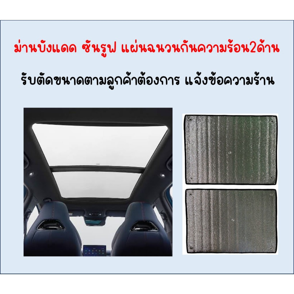 ม่านบังแดดซันรูฟ แผ่นฉนวนกันความร้อน 2ด้านหนา5มม. ตัดส่งทุกวัน
