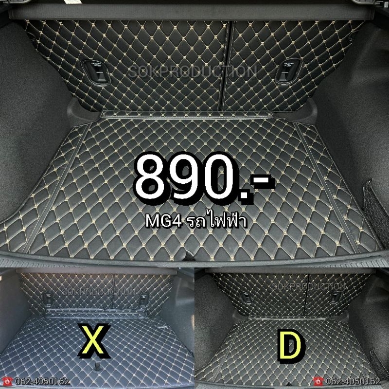 Mg4 พรมรถยนต์ตรงรุ่น 3ชิ้นท้ายเริ่มต้น890.-