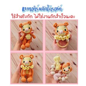 ( ไม่ใช่งานถักสำเร็จ ) แพทเทิร์นโครเชต์เซ็ทไทเกอร์