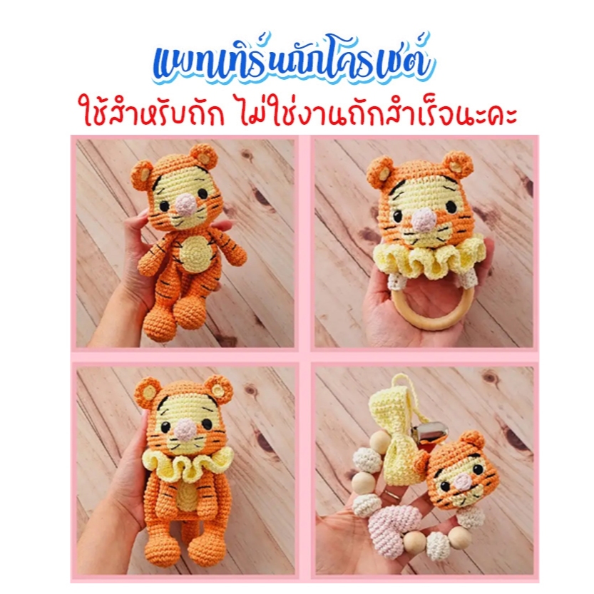 ( ไม่ใช่งานถักสำเร็จ ) แพทเทิร์นโครเชต์เซ็ทไทเกอร์