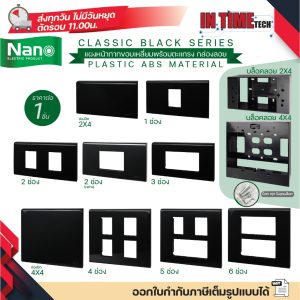 nano แผงหน้ากาก ตะแกรง พลาสติก สีดำ สำหรับ ปลั๊ก สวิตช์ ไฟฟ้า บล็อค 2×4 4×4 classic 400 series นาโน
