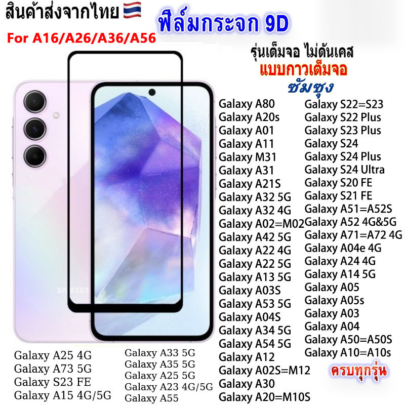 ส่งด่วย งานดี ติดง่าย ฟิล์มเต็มจอ สำหรับ SAMSUNG A26 A36 A56 A06 A16 A05 A55 A15 A25 A35 A12 A02S A14 A24 A34 A54  005