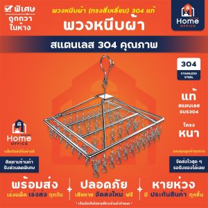 Home Office พวงหนีบผ้า (ทรงสี่เหลี่ยม) สแตนเลส SUS304 พวงตากผ้าสแตนเลส ที่ตากผ้า ถุงเท้า รุ่น 26 / 30 / 36 / 40 ตัวหนีบ