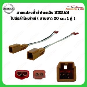 ปลั๊กลำโพง NISSAN ใช้ได้ทุกรุ่น ต่อคู่ รหัส BN- NI-01