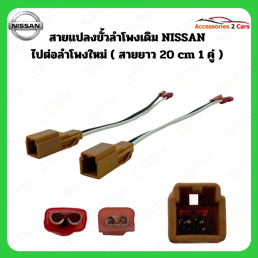 ปลั๊กลำโพง NISSAN ใช้ได้ทุกรุ่น ต่อคู่ รหัส BN- NI-01