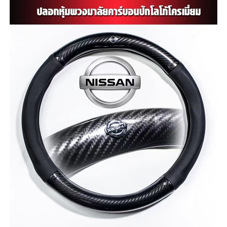 Nissan หุ้มพวงมาลัยรถยนต์ ปลอกหุ้มพวงมาลัยรถยนต์ ที่หุ้มพวงมาลัยรถยนต์ หุ้มพวงมาลัย หุ้มพวงมาลัยคาร์บอนไฟเบอร์