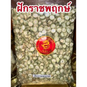 ฝักราชพฤกษ์ ฝักราชพฤกษ์แห้ง ฝักคูณแห้ง ฝักคูนแห้ง สมุนไพรราชพฤกษ์