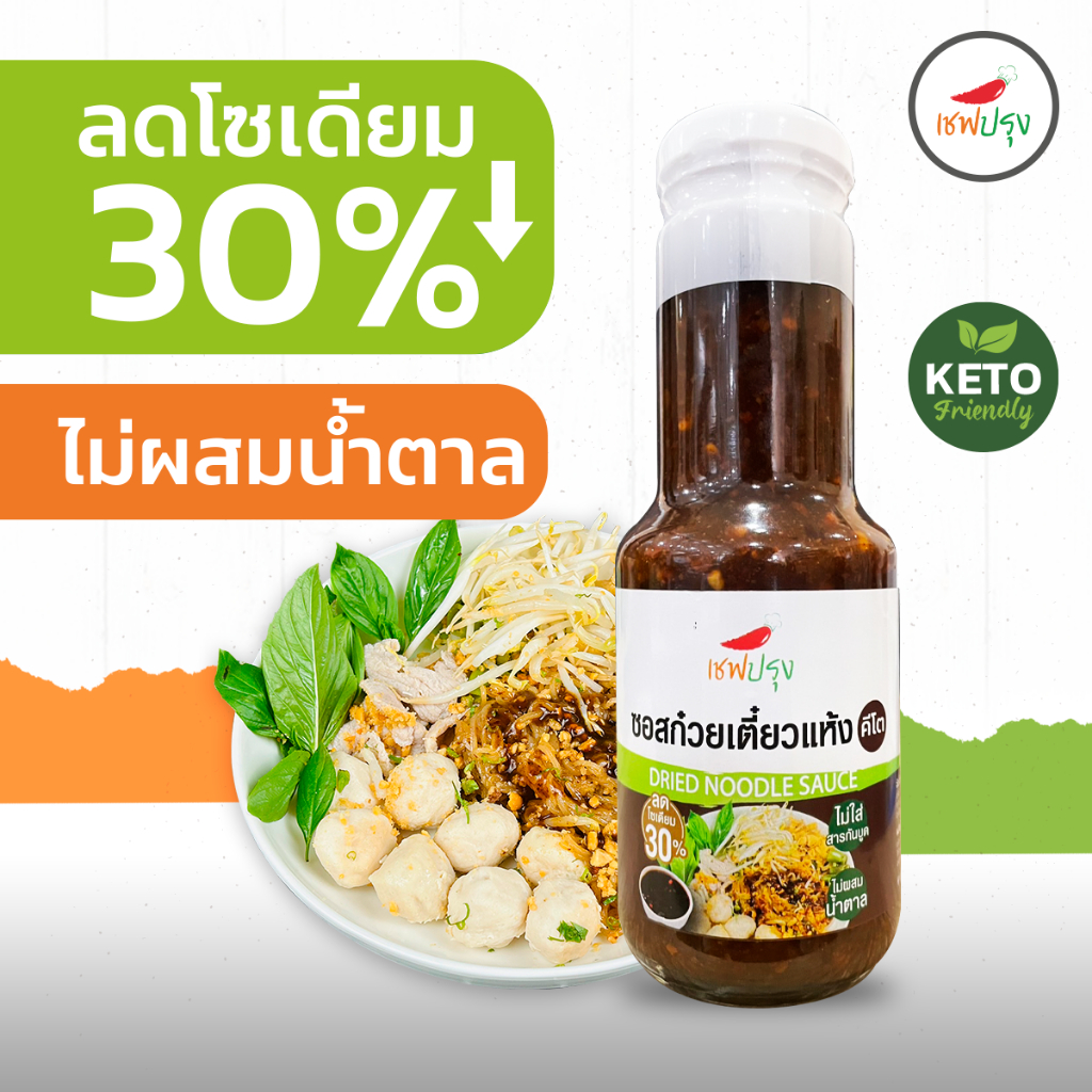 ซอสก๋วยเตี๋ยวแห้ง สูตรคีโต ลดโซเดี่ยม 30%  ตรา เชฟปรุง ไม่ผสมน้ำตาล ขนาด 300g
