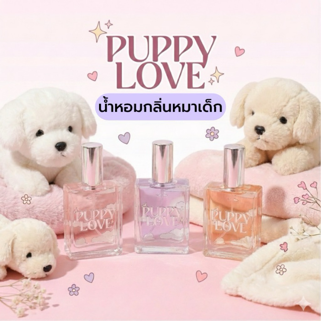 น้ำหอมกลิ่นหมาเด็ก Puppy Love น้ำหอมกลิ่นแป้งเด็ก หอมสะอาดๆติดทนนาน 10 ชม.