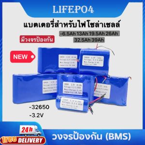 แบตเตอรี่ LiFePo4 32650 3.2V 6.5Ah 13Ah 19.5Ah 26Ah BMS ถ่านชาร์จ แบตลิเธียม สปอตไลท์ โซล่าเซลล์ UFOสปอร์ตไลท์ แบต โซล่า