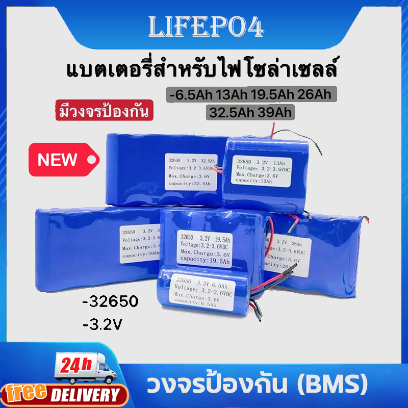 แบตเตอรี่ LiFePo4 32650 3.2V 6.5Ah 13Ah 19.5Ah 26Ah BMS ถ่านชาร์จ แบตลิเธียม สปอตไลท์ โซล่าเซลล์ UFOสปอร์ตไลท์ แบต โซล่า