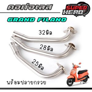 คอท่อเลส Grand Filano 25 มิล /28 มิล/ 32 มิลพร้อมกรวย ใส่ท่อเดิม คอท่อแกรนฟิลาโน่