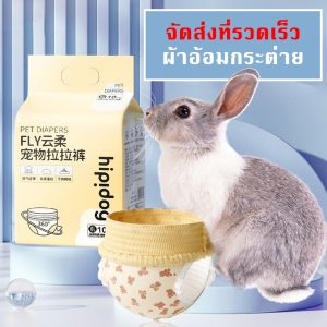 จัดส่งที่รวดเร็ว ผ้าอ้อมสัตว์เลี้ยง ผ้าอ้อมกระต่าย แพมเพิสกระต่าย แพมเพิสสัตว์เลี้ยง