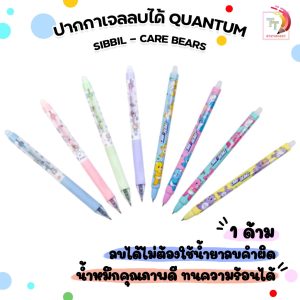 Quantum (ควอนตั้ม) ปากกาเจลลบได้ SIBBIL (ซิบบิล) X CARE BEARS (แคร์แบร์) หมึกน้ำเงิน 0.5 mm. ( จำนวน 1 ด้าม )