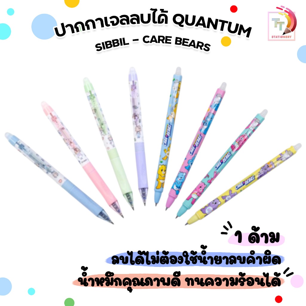 Quantum (ควอนตั้ม) ปากกาเจลลบได้ SIBBIL (ซิบบิล) X CARE BEARS (แคร์แบร์) หมึกน้ำเงิน 0.5 mm. ( จำนวน 1 ด้าม )